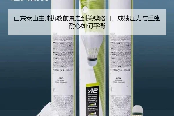 山东泰山主帅执教前景走到关键路口，成绩压力与重建耐心如何平衡